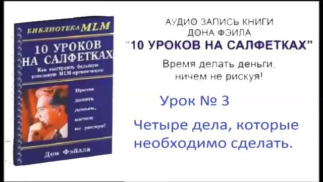 Дон ФЭЙЛЛА "10 УРОКОВ НА САЛФЕТКАХ" 1-4 уроки смотреть онлайн