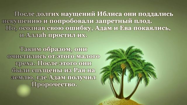 Почему Адам был ниспущен на землю смотреть онлайн