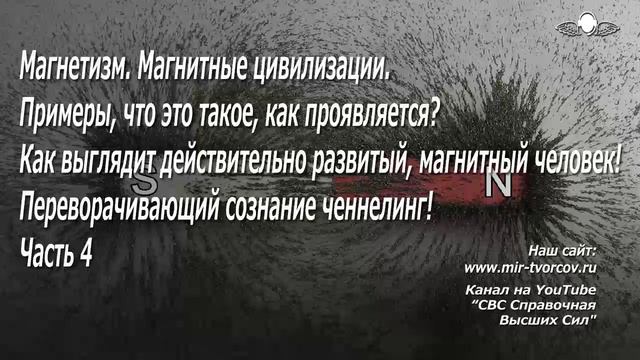 677 Как выглядит действительно развитый, магнитный человек! Часть 4 смотреть онлайн