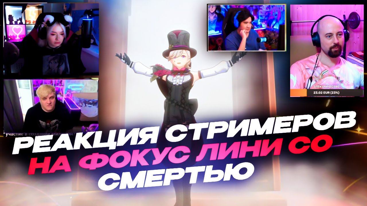 РЕАКЦИИ СТРИМЕРОВ НА ФОКУС ЛИНИ СО СМЕРТЬЮ | Katerina_lev, Nuke73, A_o_p_p_a, AssiMaslow
