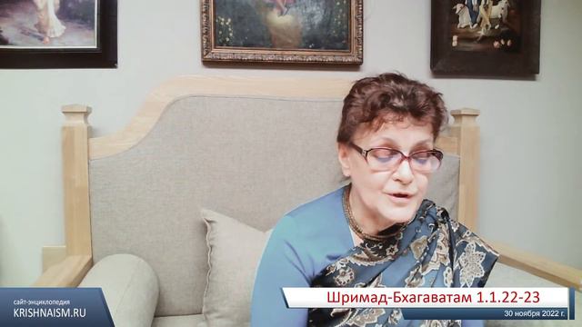 Шримад-Бхагаватам 1.1.22-23 (Шримати Лалита Сакхи даси) смотреть онлайн