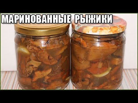 ВКУСНЫЕ МАРИНОВАННЫЕ РЫЖИКИ НА ЗИМУ / как солить рыжики на зиму / как мариновать рыжики на зиму смотреть онлайн
