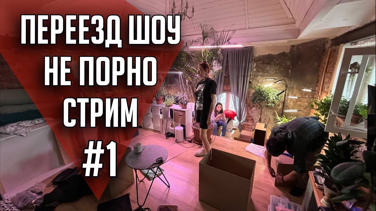 Переезд шоу #1 | НеПорноСтрим TheStation смотреть онлайн