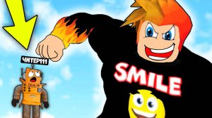 ЧИТЕР МНЕ ЗАДОНАТИЛ В СИМУЛЯТОРЕ КАЧКА | Смайл Фредди Roblox