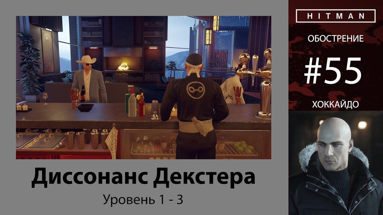 HITMAN - Обострение #55 - Диссонанс Декстера 3/3 - бесшумный убийца