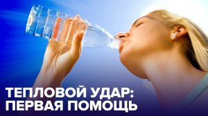 Первая помощь при ТЕПЛОВОМ УДАРЕ - и как его распознать?