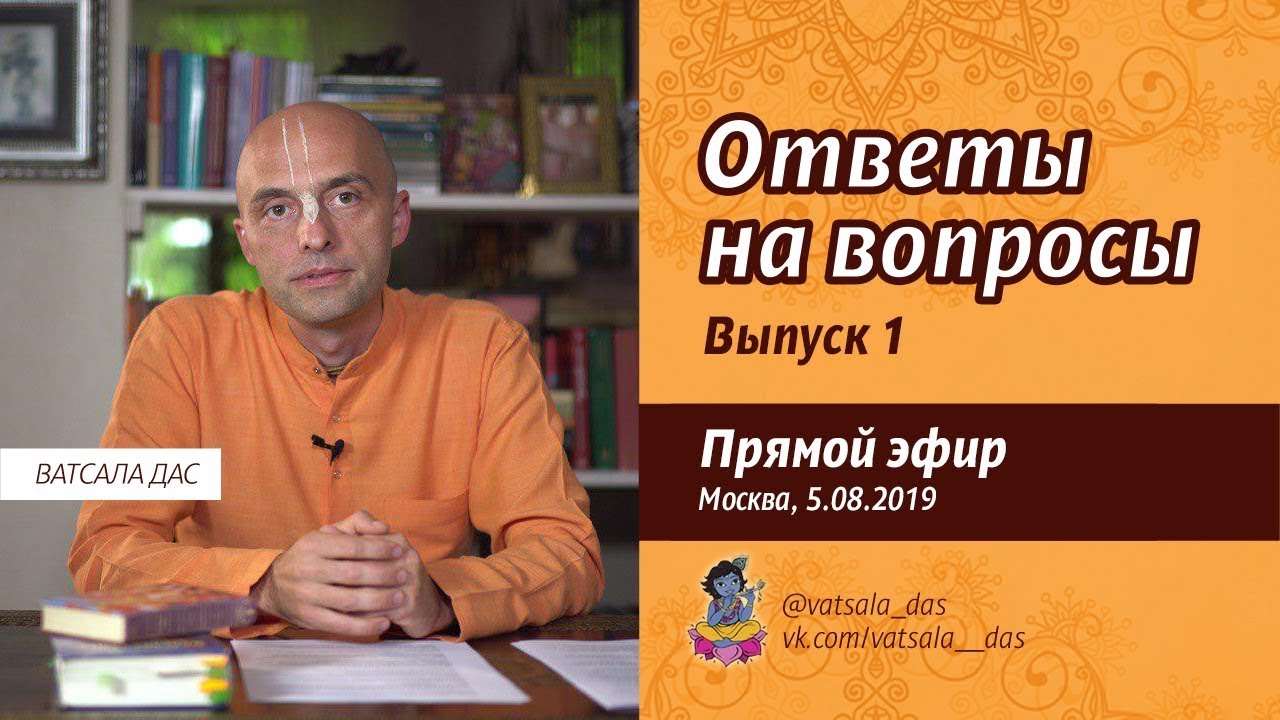 Ответы на вопросы. Выпуск 1. Ватсала дас.mp4