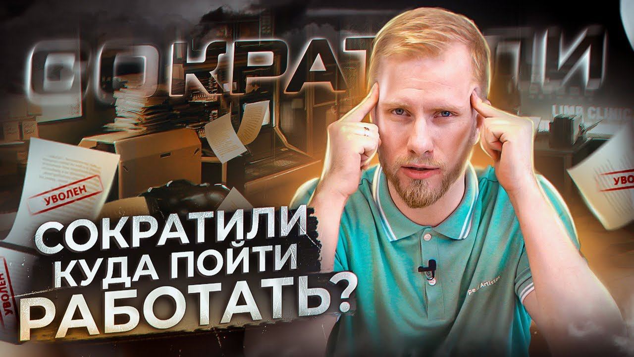 СОКРАТИЛИ НА РАБОТЕ. КАК ЛЮДИ МЕНЯЮТ СФЕРУ ДЕЯТЕЛЬНОСТИ. ЧЕТЫРЕ ИСТОРИИ О РАБОТЕ В IT. смотреть онлайн