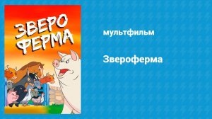 Звероферма (мультфильм, 1954)