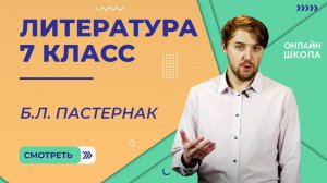 Б.Л. Пастернак. Видеоурок 34. Литература 7 класс