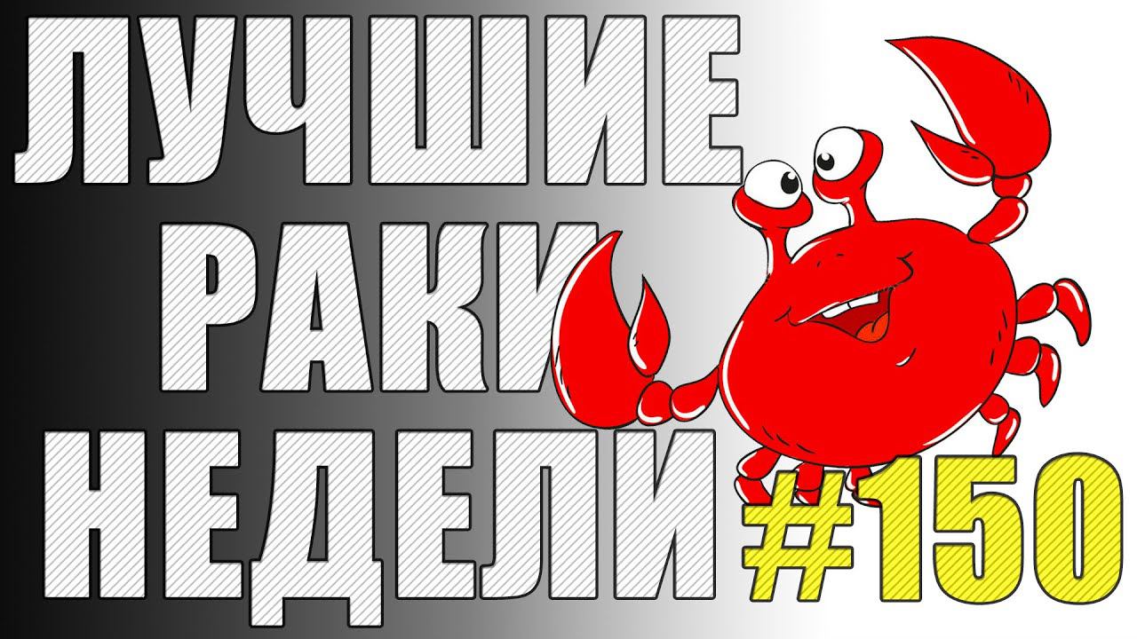 ЛРН выпуск №150. ОЛЕНЬЯ ТАКТИКА И БУНКЕР ДЛЯ УТОЧКИ [Лучшие Раки Недели] смотреть онлайн