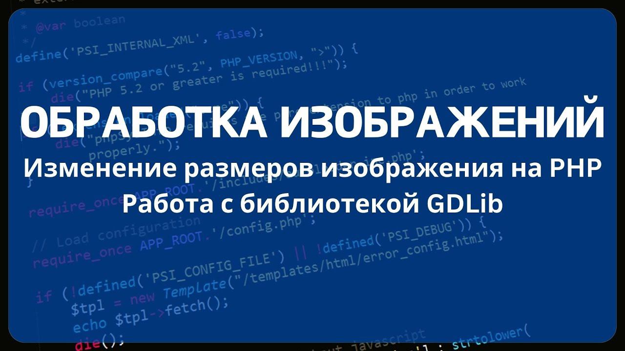Изменение размеров изображения на PHP. Работа с библиотекой GDLib смотреть онлайн