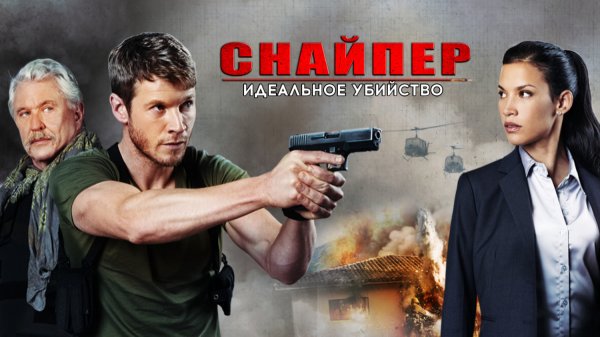 Снайпер: Идеальное убийство | Sniper: Ultimate Kill (2017)