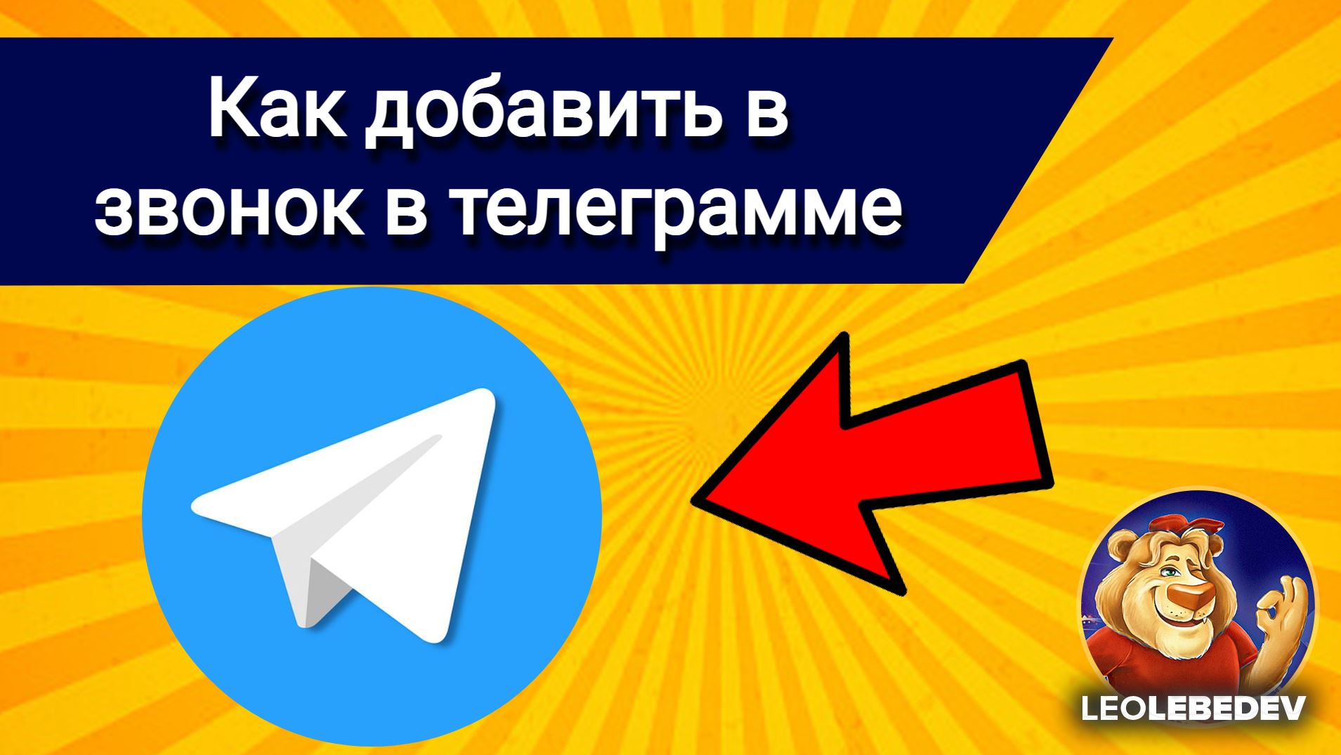 Как добавить в звонок в телеграмме