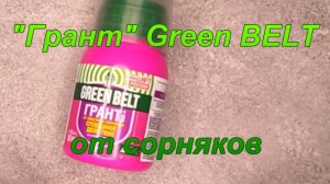 «Грант» Green BELT от сорняков.