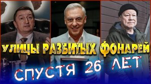 Актеры сериала "Улицы разбитых фонарей" спустя 26 лет. Что с ними стало?