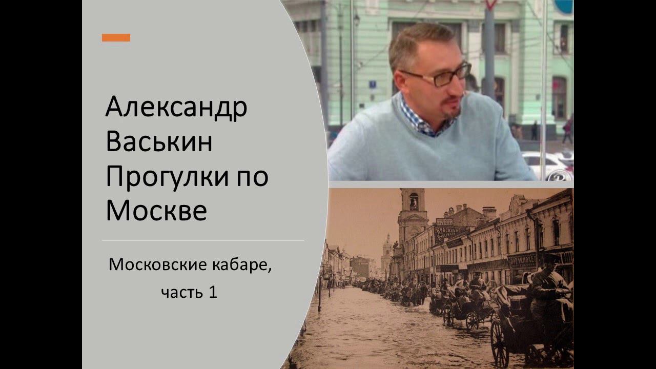 Московские кабаре, часть 1 (Прогулки по Москве с Александром Васькиным и Ириной Кленской) смотреть онлайн