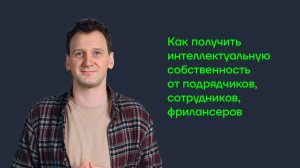 Как получить интеллектуальную собственность от подрядчиков, сотрудников, фрилансеров