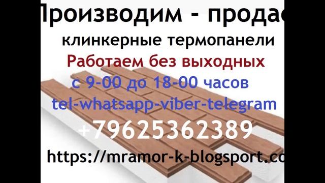 Клинкерные термопанели для утепления и облицовки фасада зданий смотреть онлайн