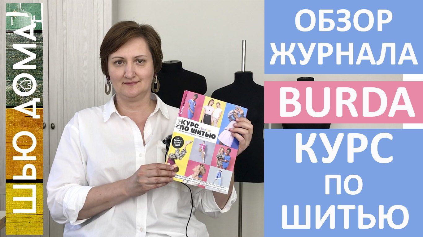 Обзор журнала BURDA 