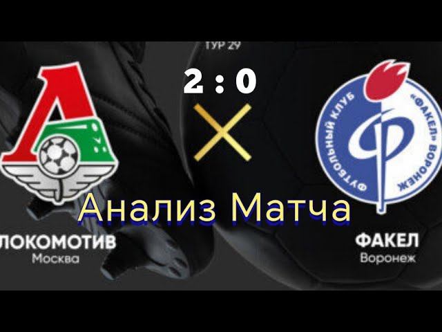 Локомотив Факел 2 0 обзор и анализ матча #факел #локомотив #футбол #обзорматча