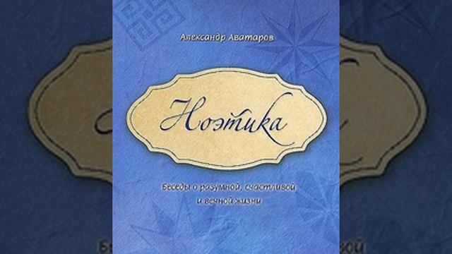 11. НОЭТИКА Беседа - 7 А. Аватаров смотреть онлайн