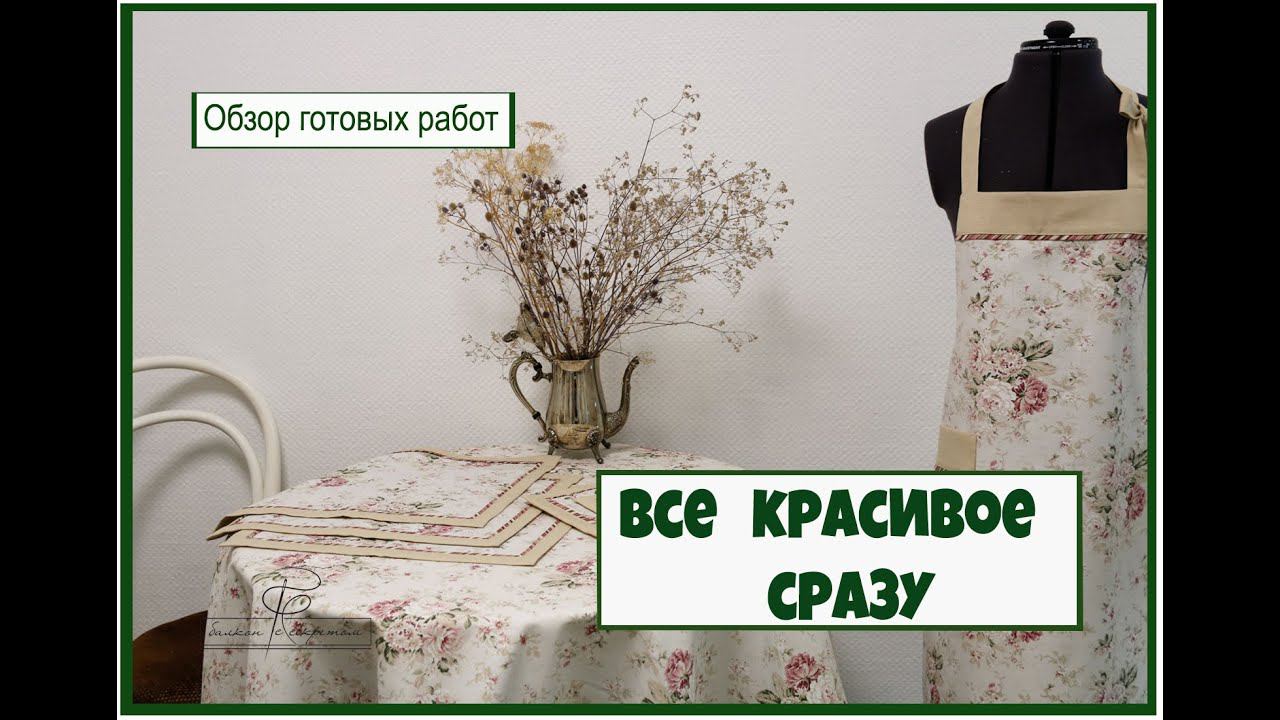 Все красивое и сразу! Шьем, творим , создаем красоту для вас! обзор готовых работ смотреть онлайн
