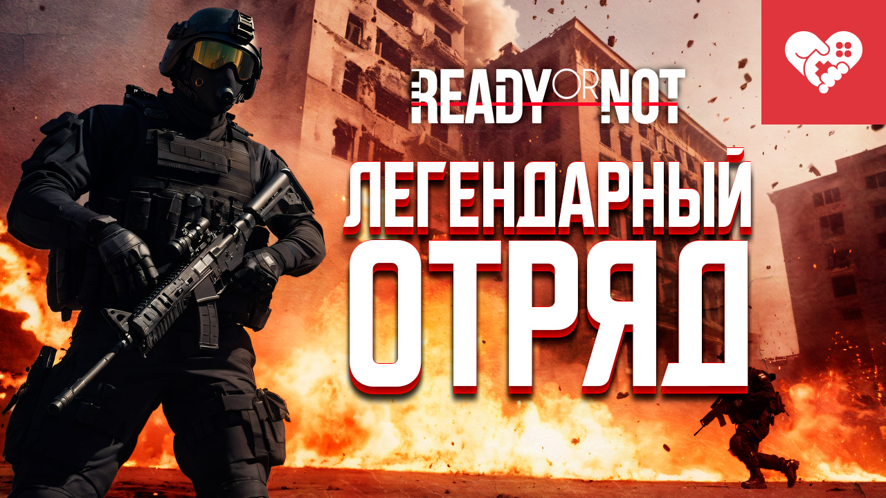 Возвращение легендарного отряда «Горемыки» | Ready Or Not