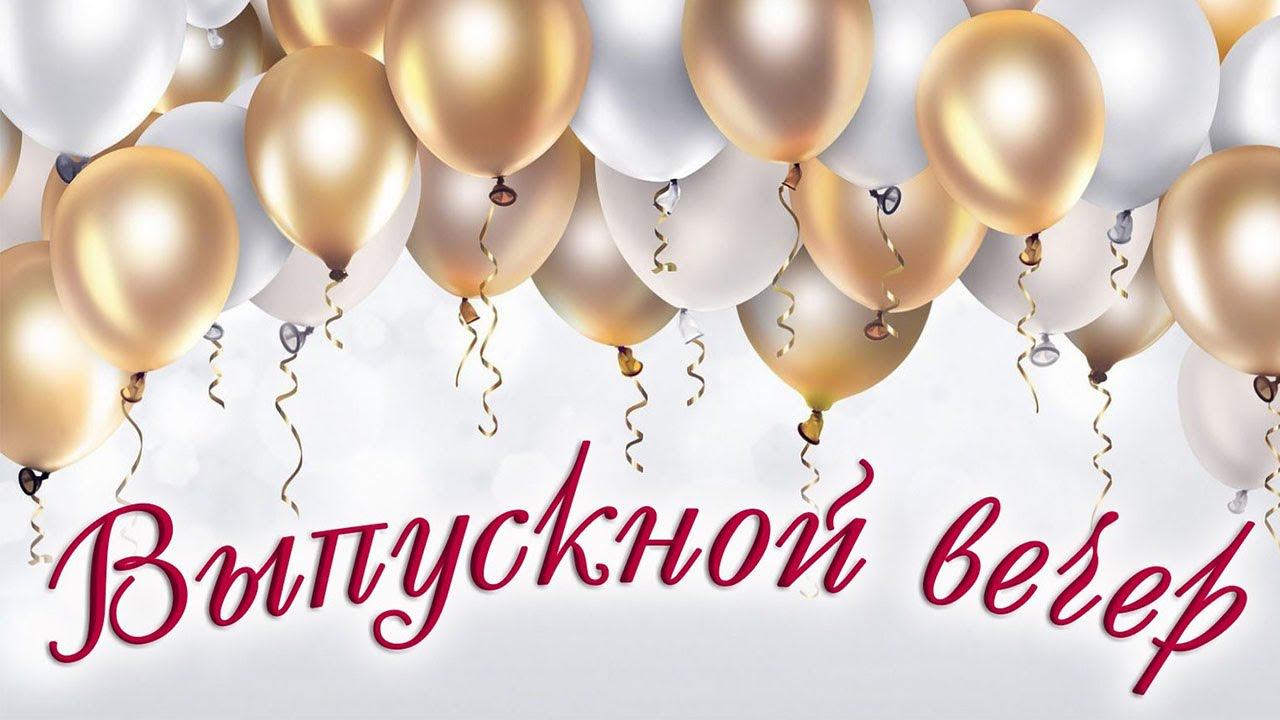 ВЫПУСКНОЙ ВЕЧЕР - 2024 г.