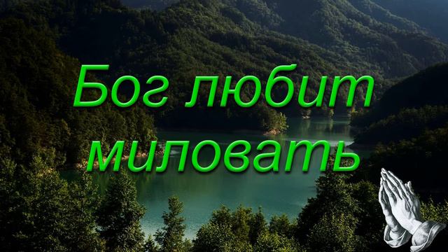 Бог любит миловать.  Саутенков В.
