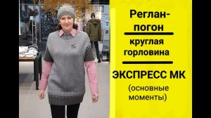 Жилет-Туника сверху-вниз по кругу (без единого шва) Экспресс МК. Разбираем основные моменты Подробно