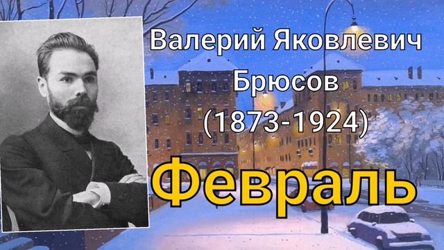 Валерий Брюсов. Февраль смотреть онлайн