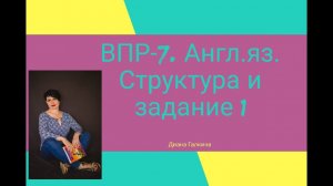 Что такое ВПР по англ.яз. в 7 кл.? Структура работы и разбор задания 1