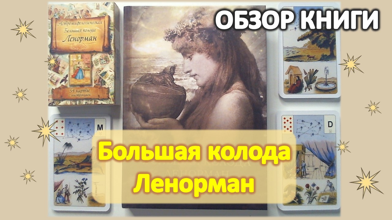 Обзор книги Большая колода Ленорман С. Кузнецовой. Как изучать колоду смотреть онлайн