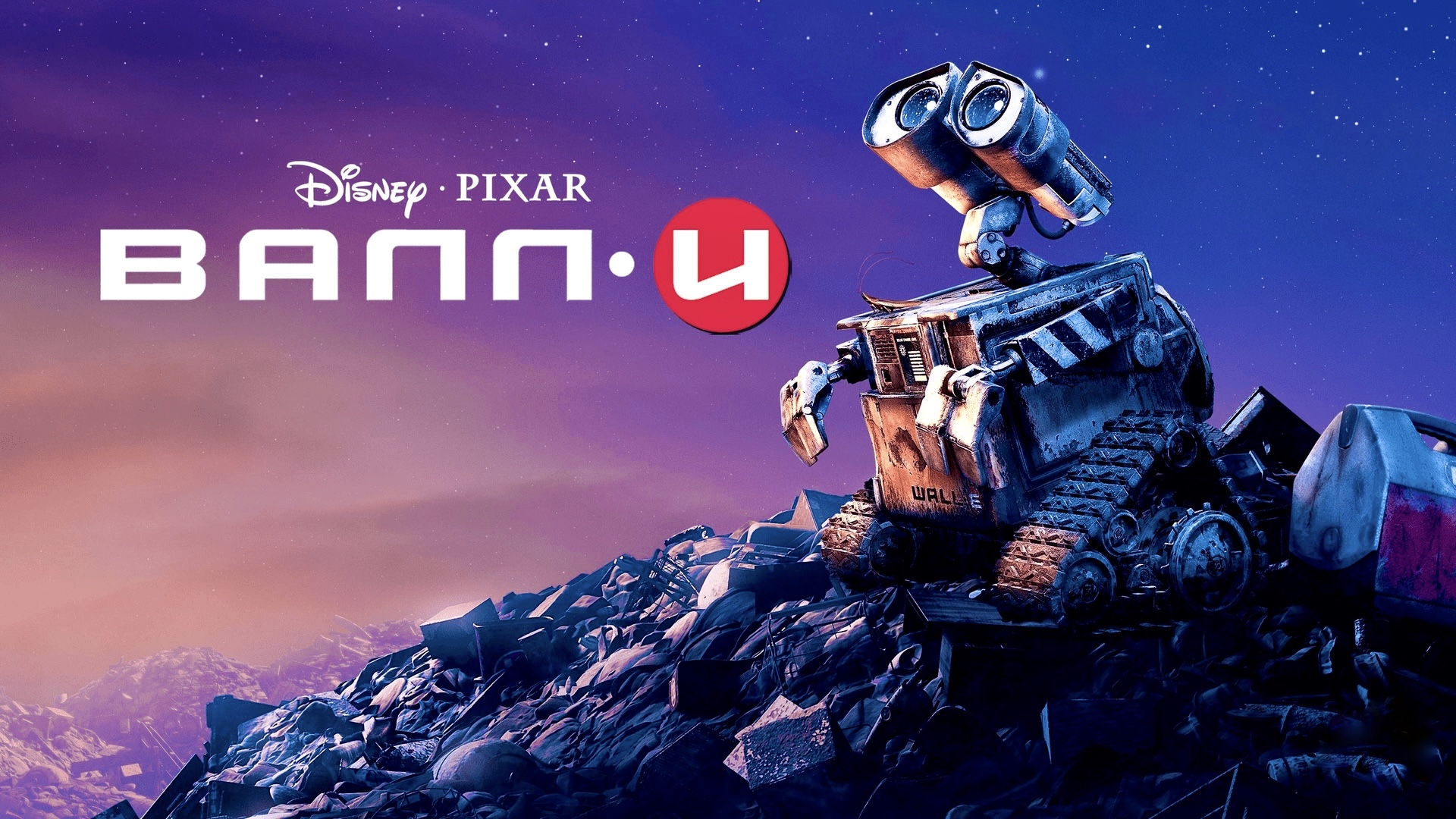 ВАЛЛ-И (мультфильм, 2008) смотреть онлайн