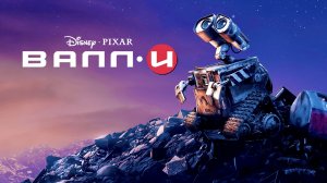 ВАЛЛ-И (мультфильм, 2008)