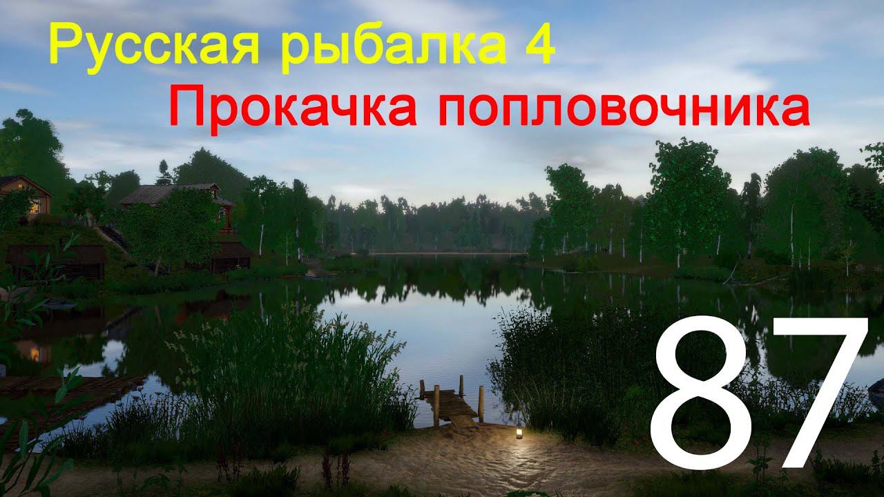 РР4. Прокачка поплавочника. 87 смотреть онлайн
