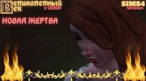 ВЕЛИКОЛЕПНЫЙ ВЕК СЕРИЯ 019. ЧЕЛЛЕНДЖ СИМС 4. ПЕРВОЕ ПРЕДАТЕЛЬСТВО ИБРАГИМА