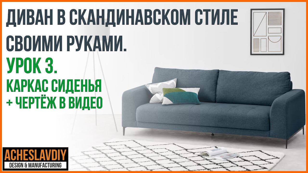Диван в скандинавском стиле своими руками  Урок 3  Каркас сиденья дивана в Autodesk Inventor