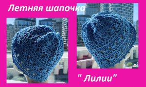 Летняя шапочка "Лилии " , вязание КРЮЧКОМ