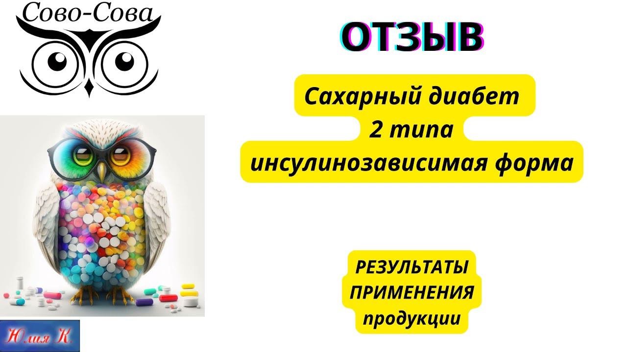 ОТЗЫВ Сахарный диабет второго типа инсулинозависимой формы смотреть онлайн