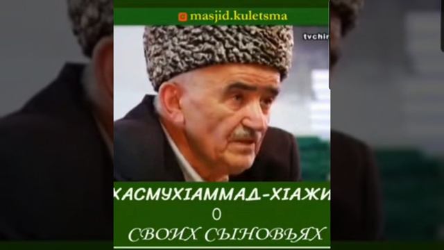 Хасмухаммад хаджи о своих сыновьях смотреть онлайн