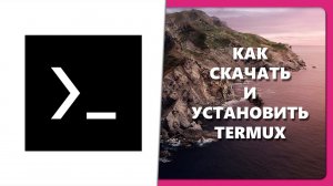КАК СКАЧАТЬ И УСТАНОВИТЬ TERMUX