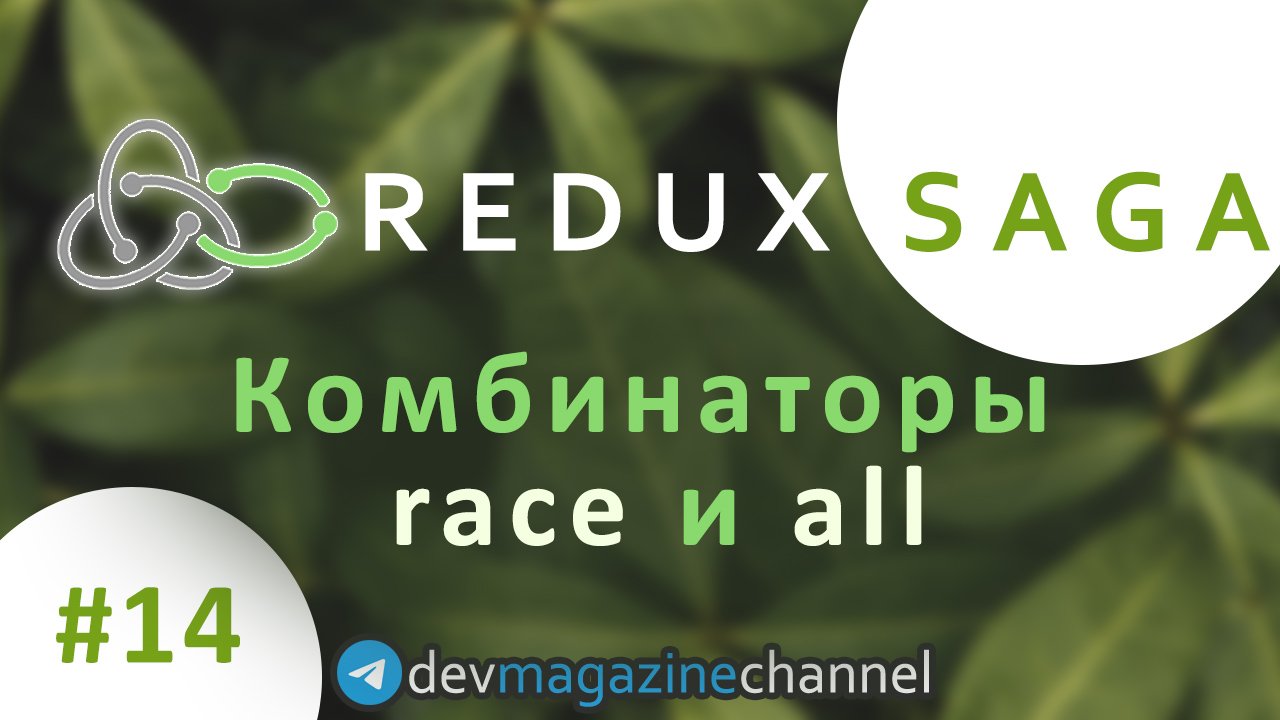 Как комбинировать саги с RACE и ALL в Redux Saga? смотреть онлайн
