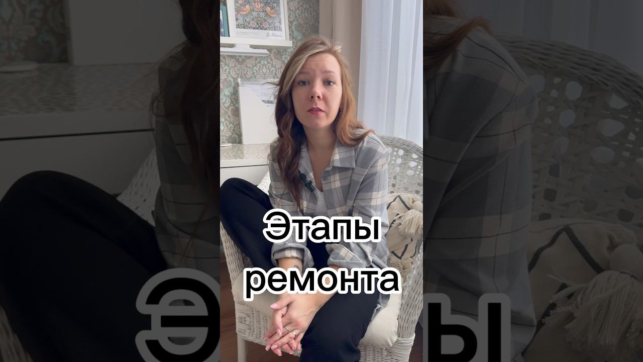 Этапы ремонта #интерьер #дизайнинтерьера #советы #ремонт #этапыремонта #лайфхак #диета #дизайн смотреть онлайн