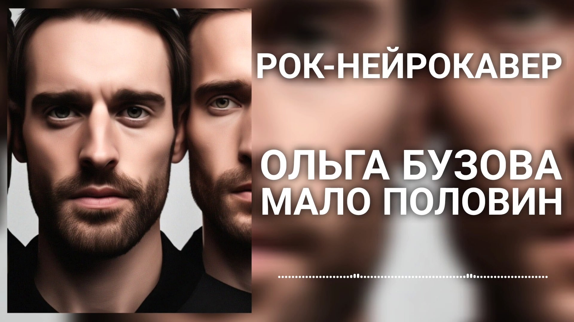 Ольга Бузова - Мало половин (Рок-Нейрокавер | AI Cover) смотреть онлайн