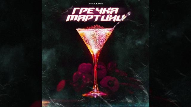 T-killah Гречка мартини ( Alexei Shkurko Remix) смотреть онлайн