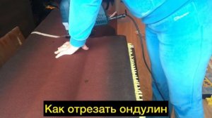 Ондулин. Режем ондулин. Как отрезать ондулин лобзиком.