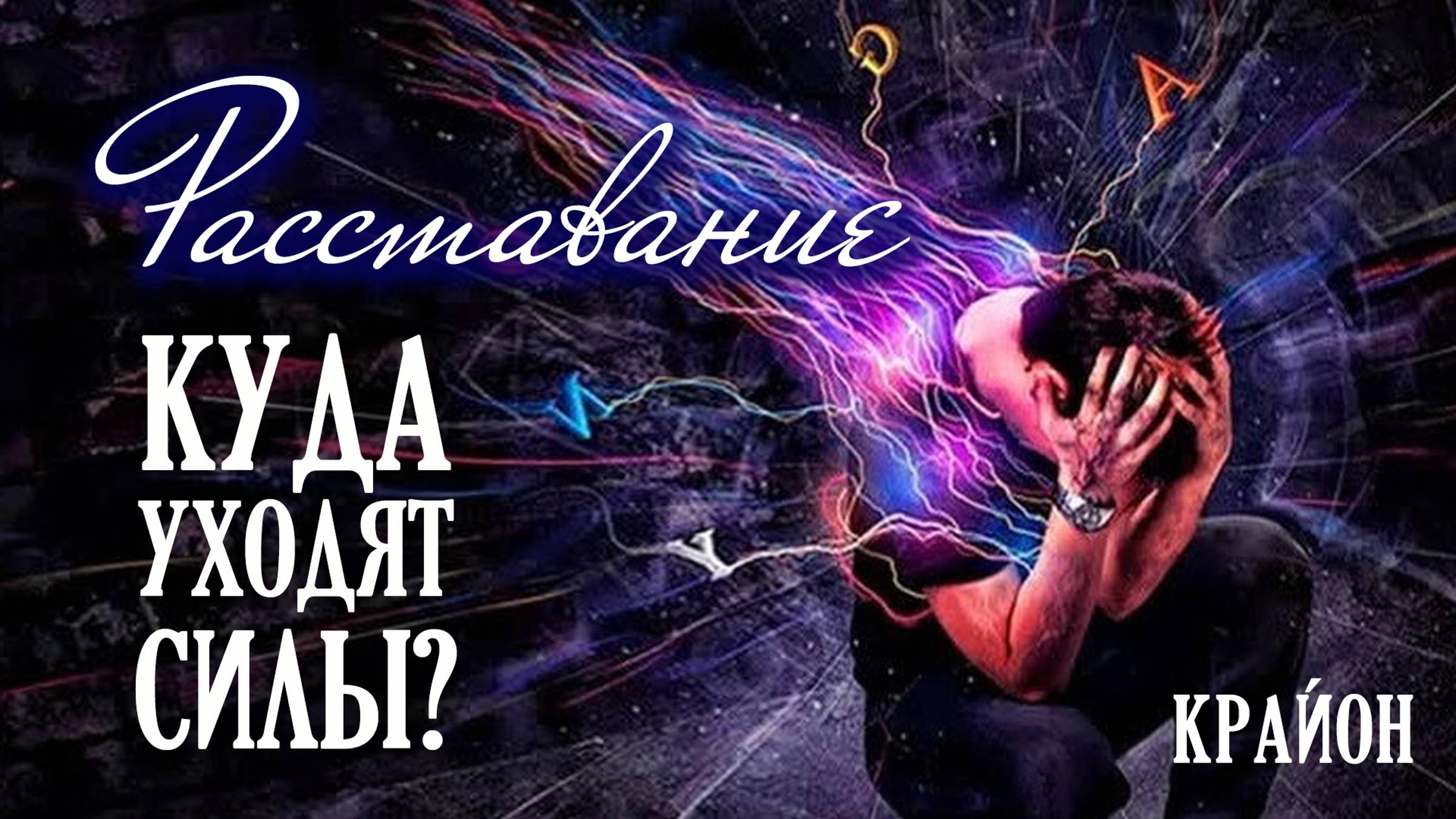 Крайон. Секс и расставание. Потеря энергии. Как восстановить силы? смотреть онлайн