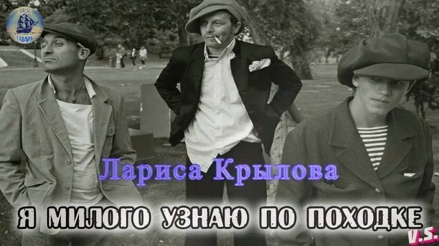Я МИЛОГО УЗНАЮ ПО ПОХОДКЕ - ЛАРИСА КРЫЛОВА (Наша Гавань) смотреть онлайн